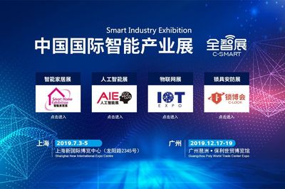 2019中国物联网展 智慧未来，连接无限——上海与广州双城联动