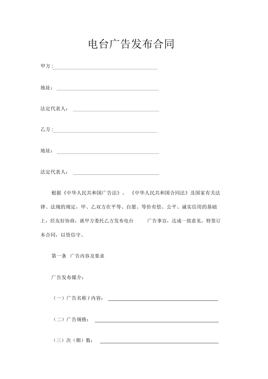 最新原创电台广告发布合同（广告制作版）